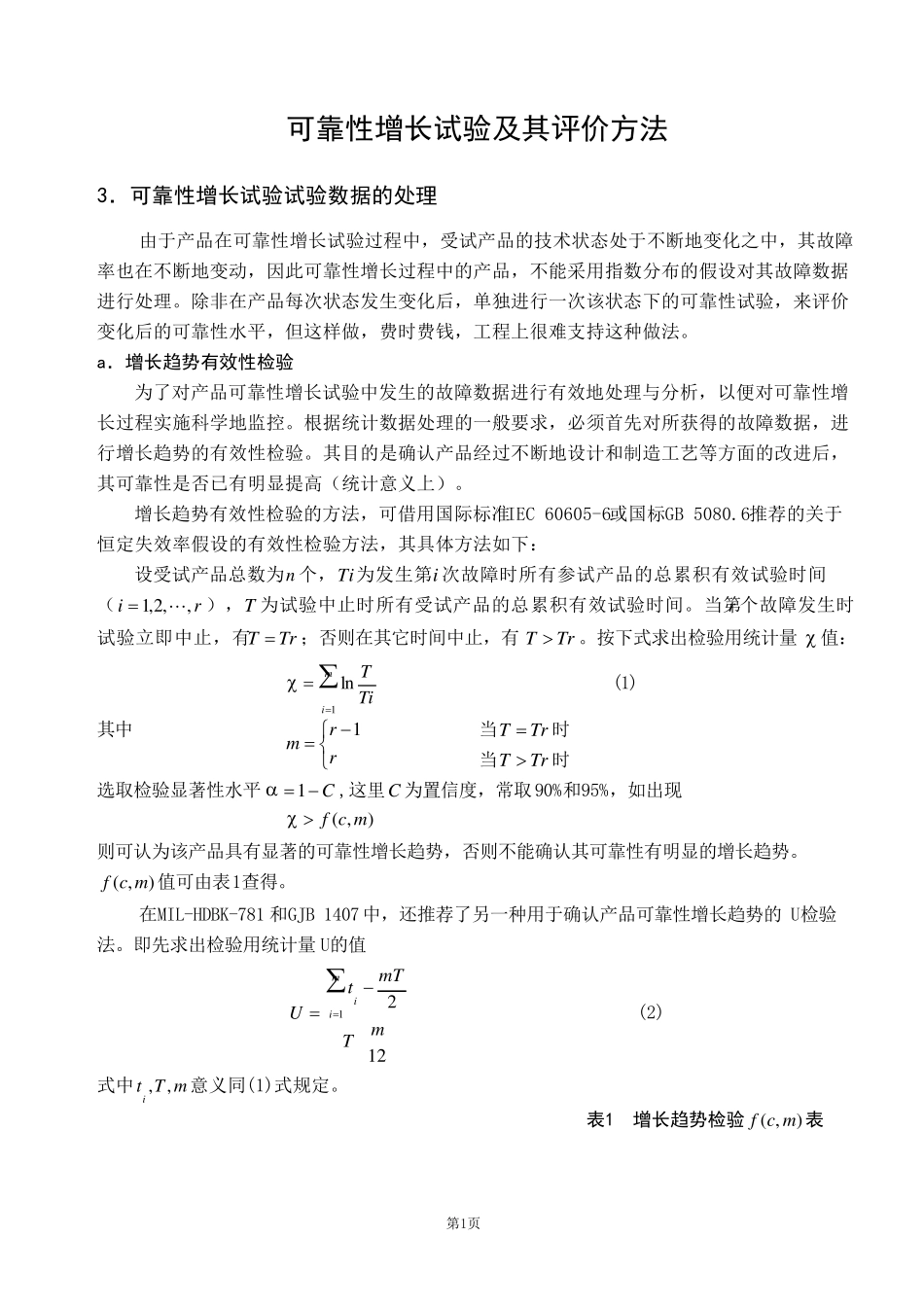 可靠性增长试验及其评价方法_第1页