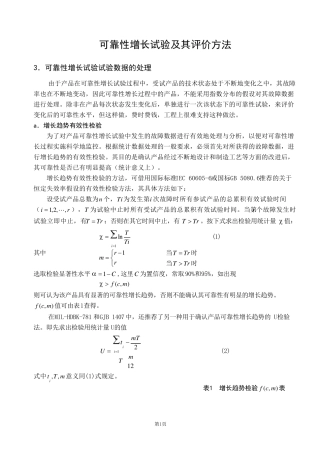 可靠性增长试验及其评价方法