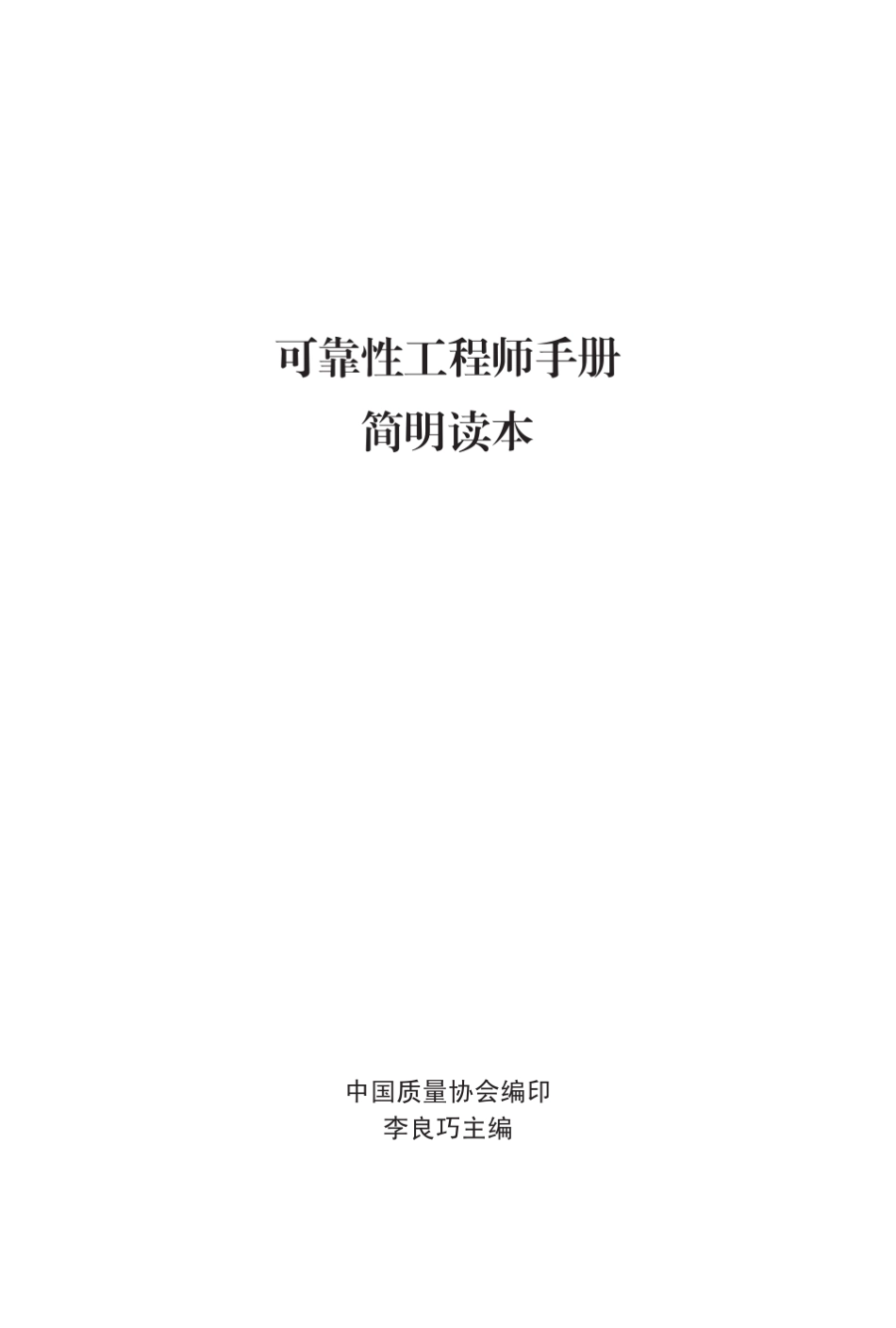 可靠性工程师手册简明读本_第1页