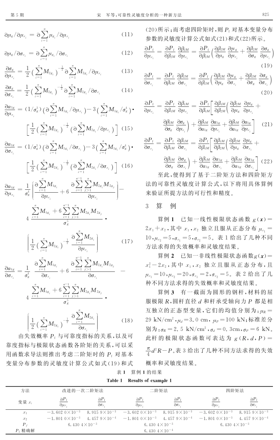 可靠性灵敏度分析的一种新方法_第3页
