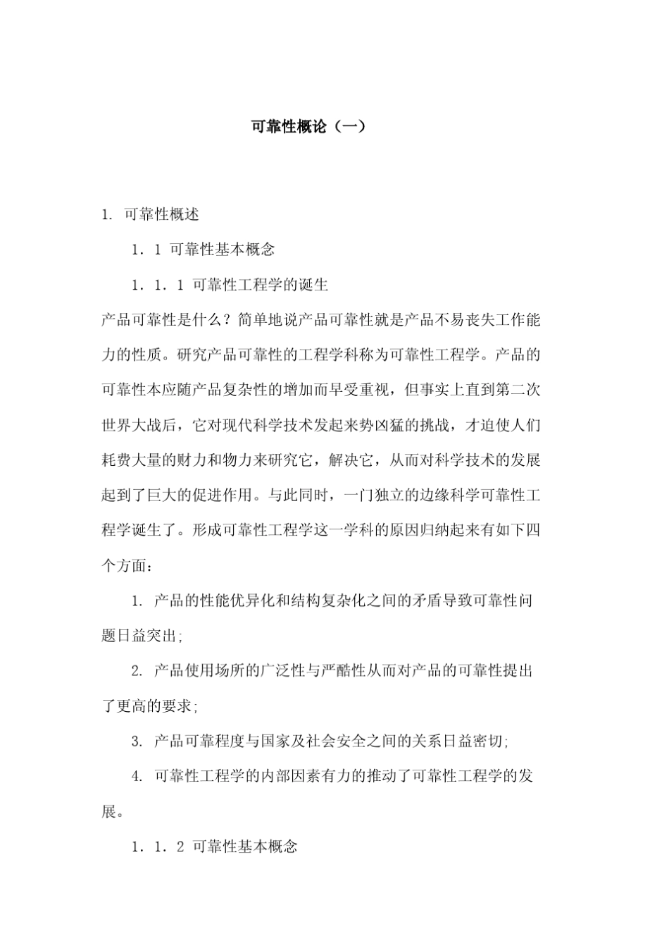 可靠性理论分析_第1页