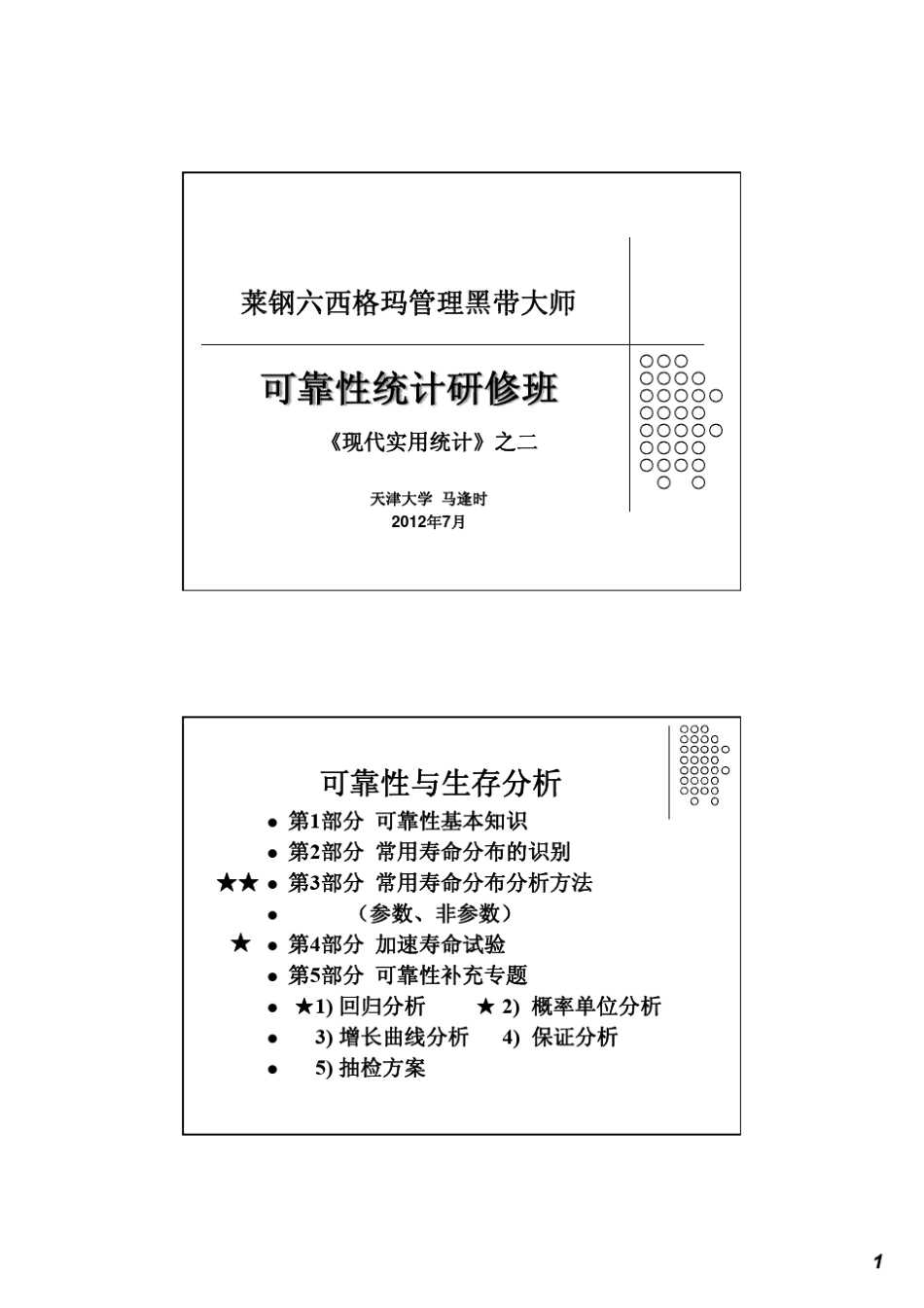 可靠性统计12_第1页