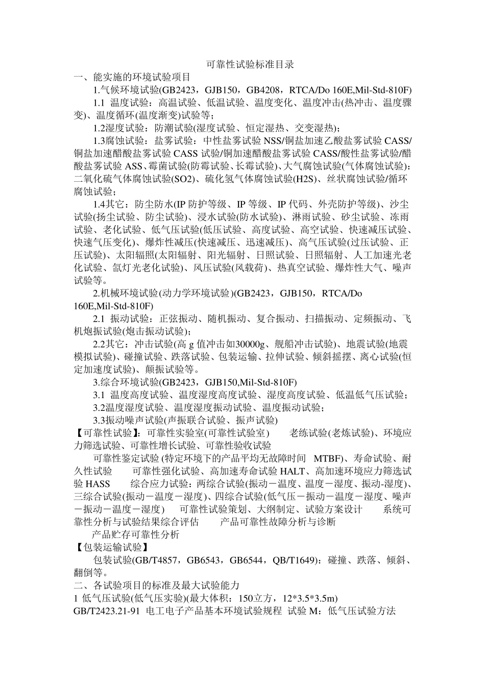 可靠性试验标准目录_第1页