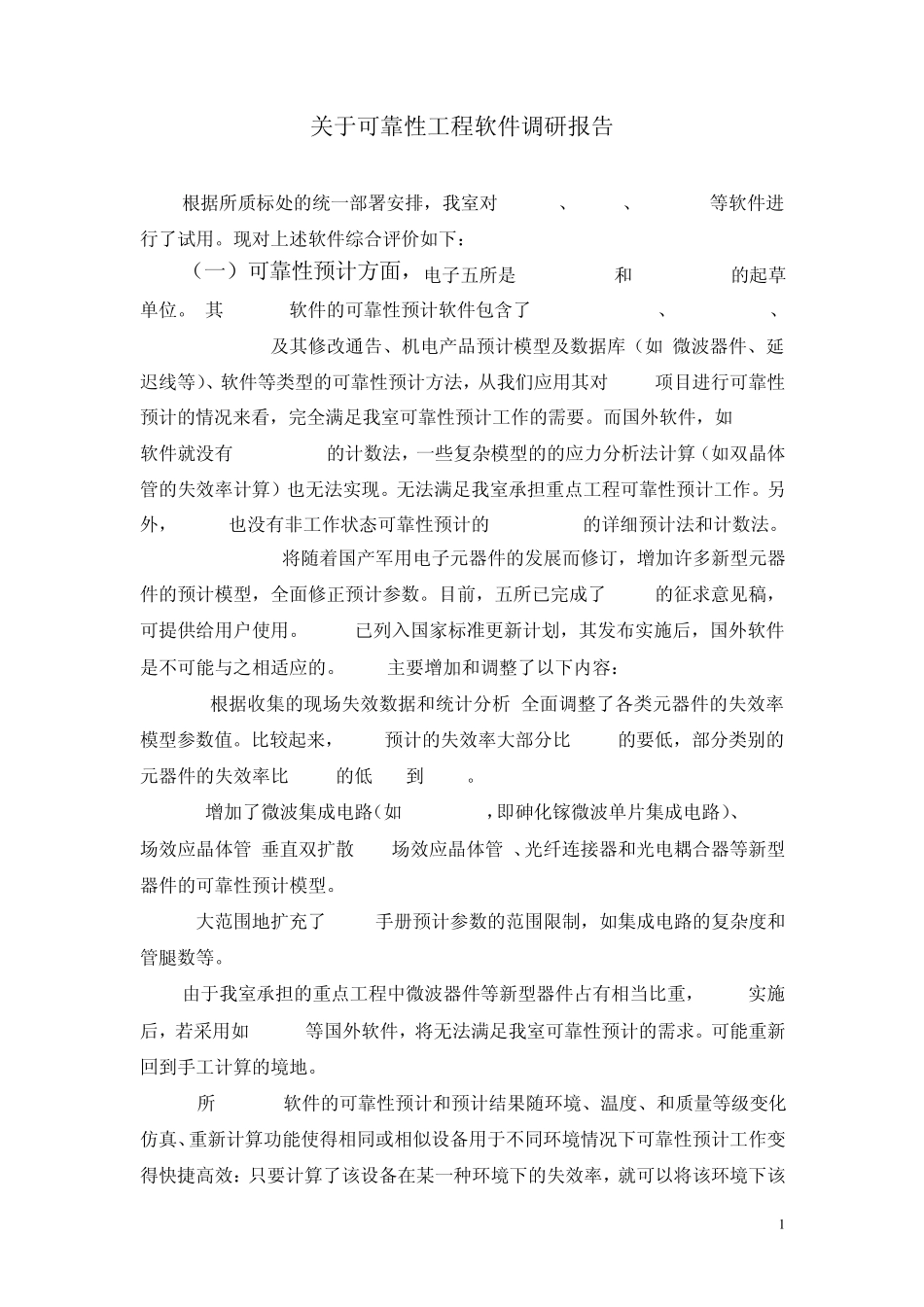 可靠性软件调研报告_第1页