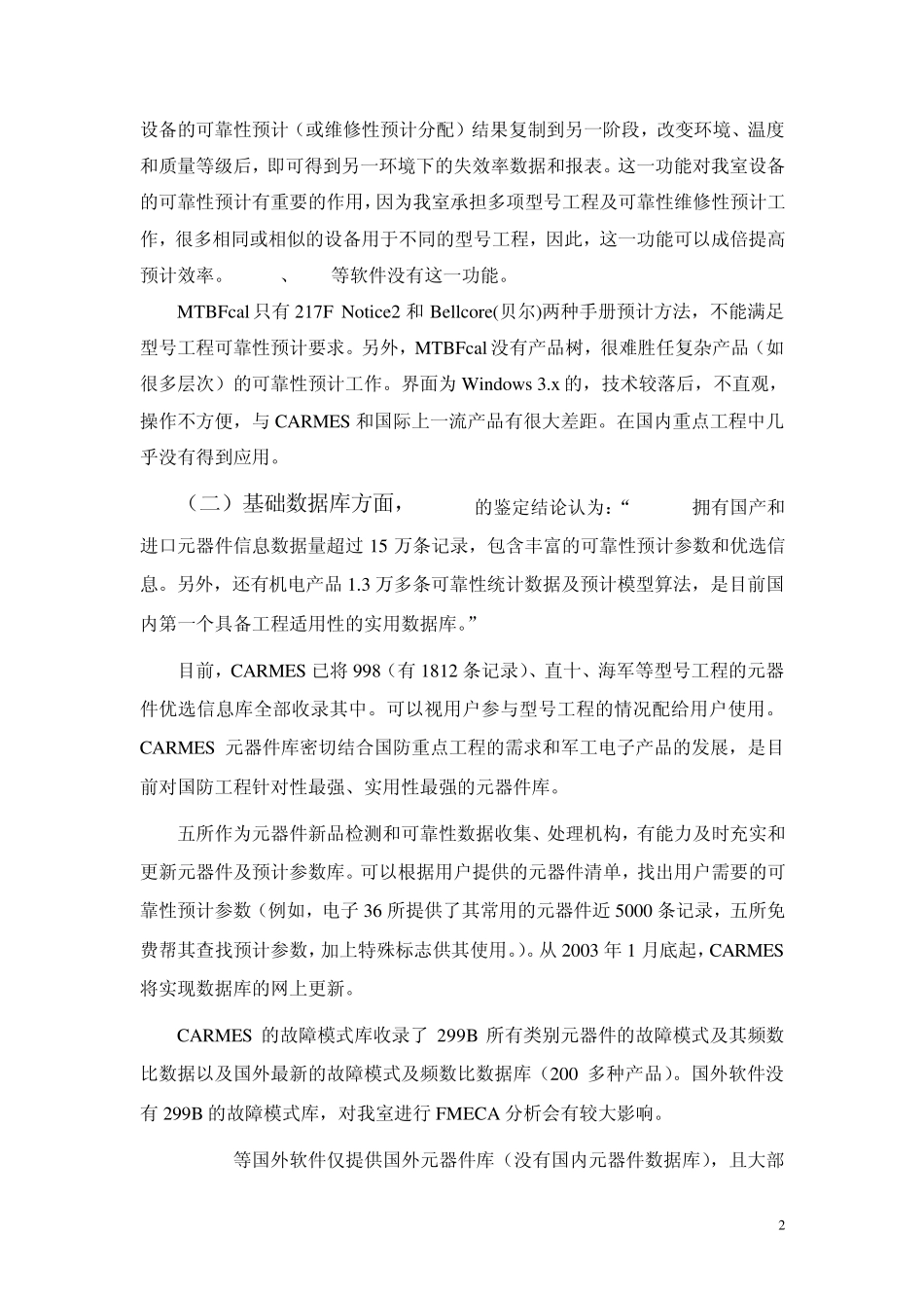 可靠性软件调研报告_第2页