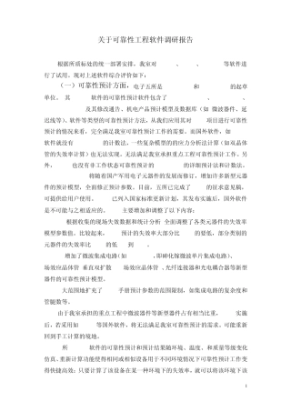 可靠性软件调研报告