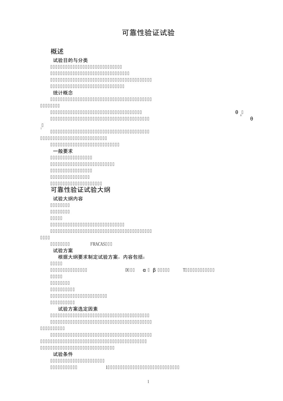 可靠性验收试验_第1页
