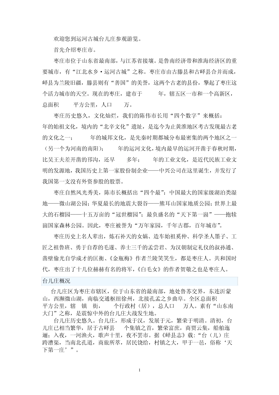 台儿庄古城介绍_第1页