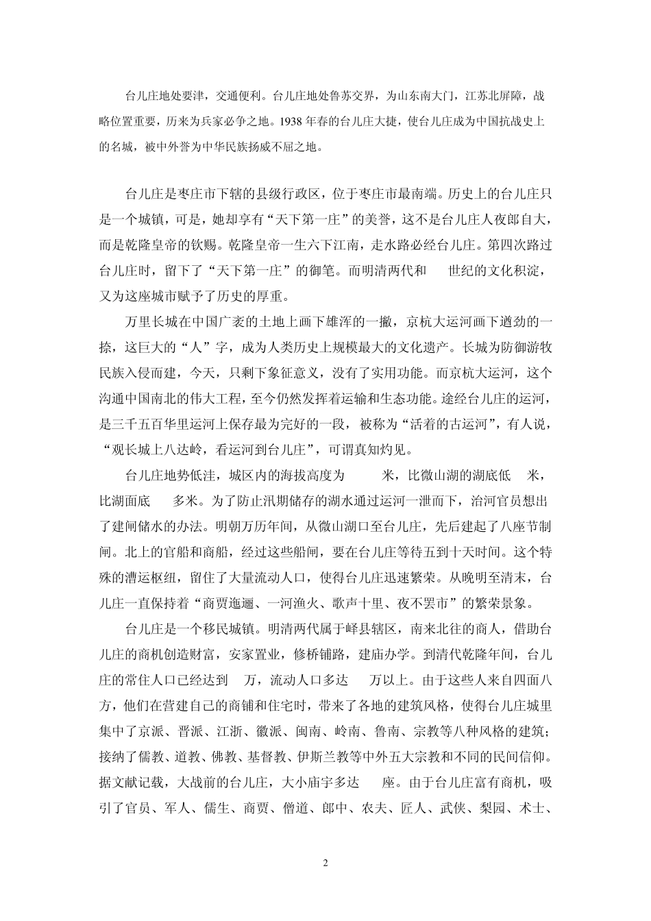 台儿庄古城介绍_第2页