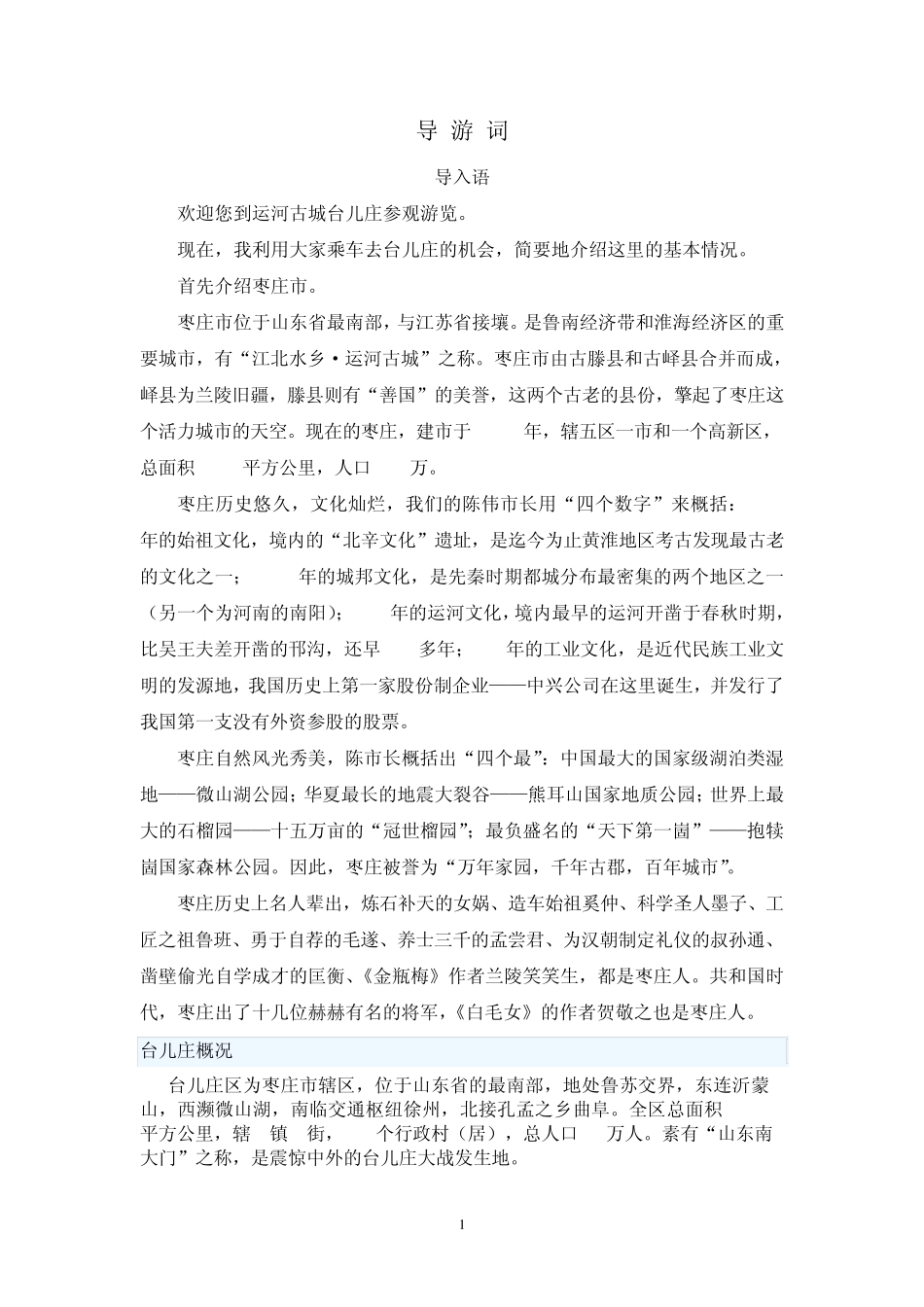 台儿庄古城导游词_第1页