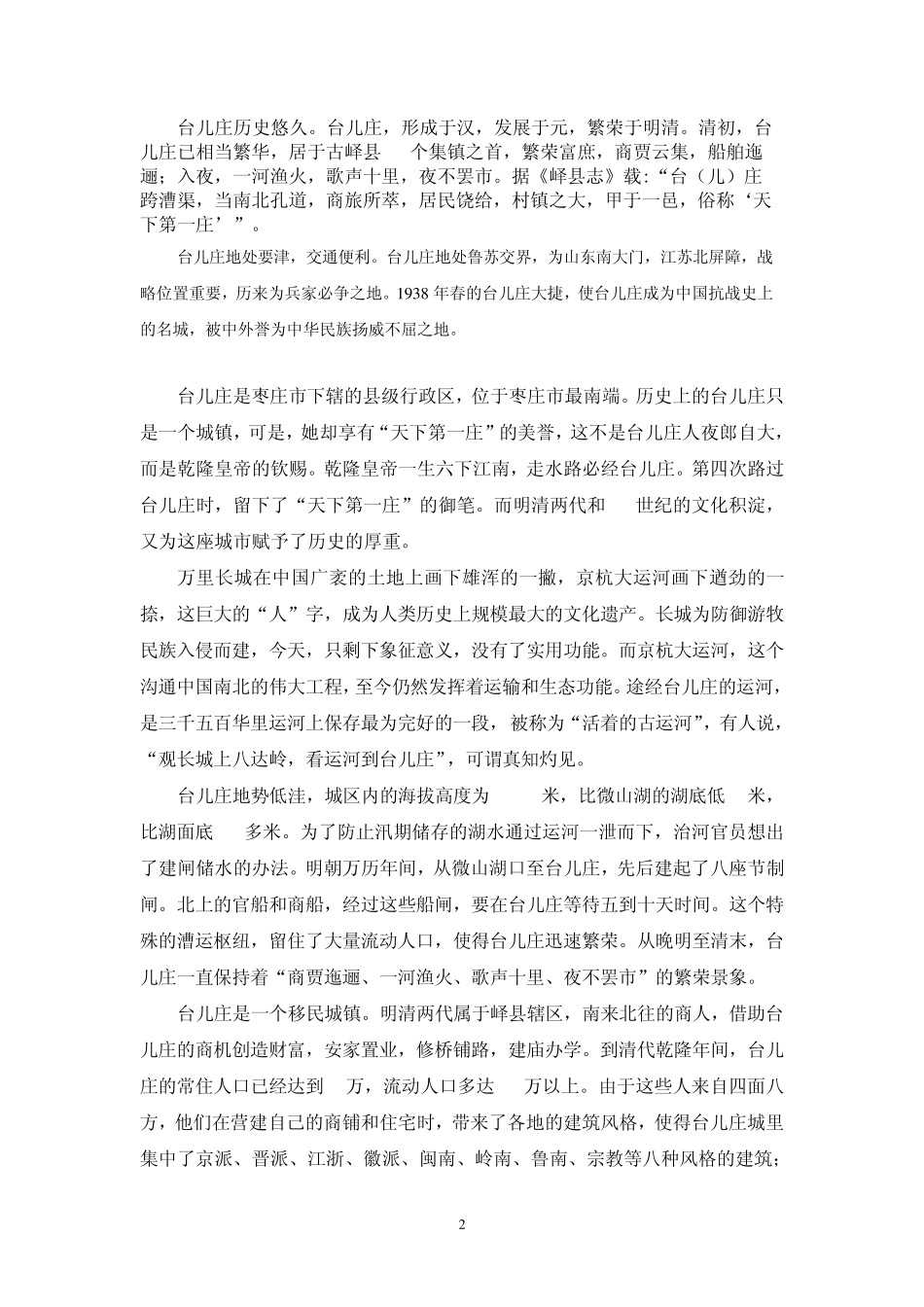 台儿庄古城导游词_第2页