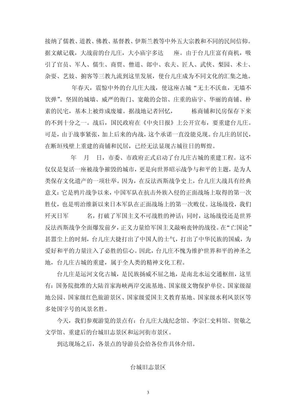 台儿庄古城导游词_第3页