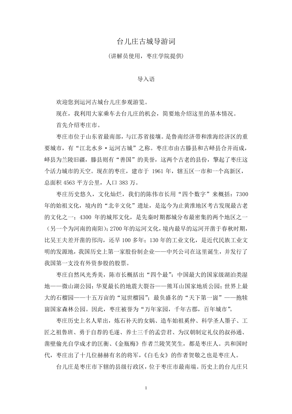 台儿庄古城导游词——最新_第1页