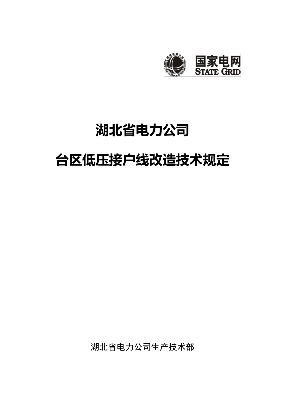 台区低压接户线改造技术规定_第1页