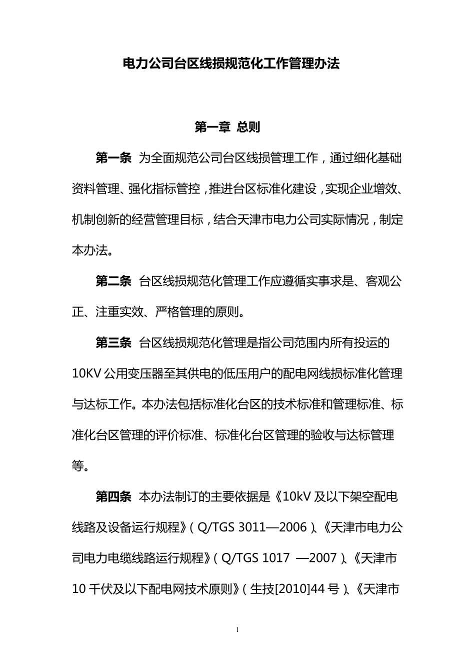 台区线损规范化工作管理办法_第1页