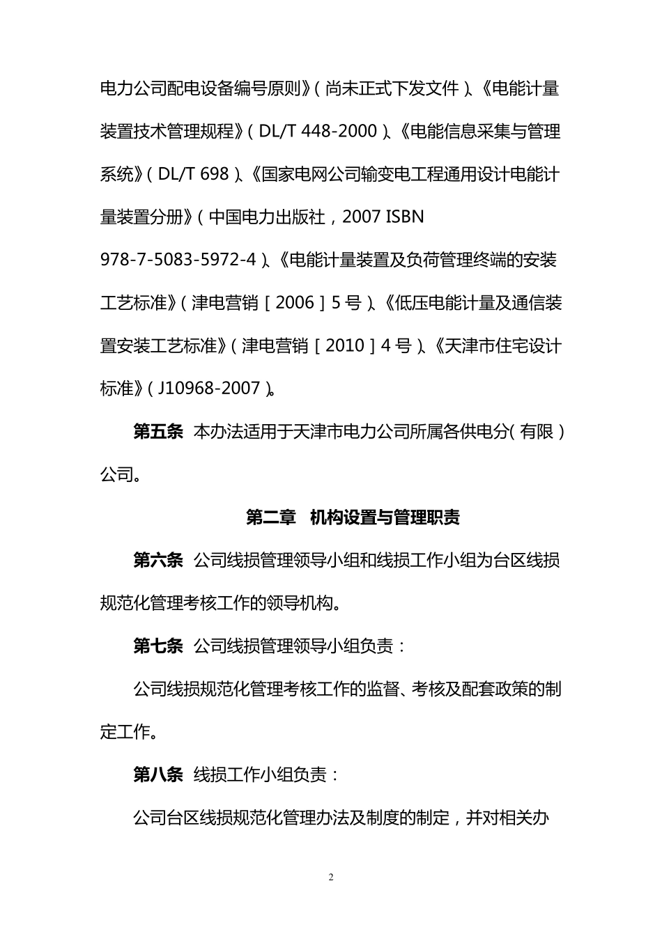 台区线损规范化工作管理办法_第2页