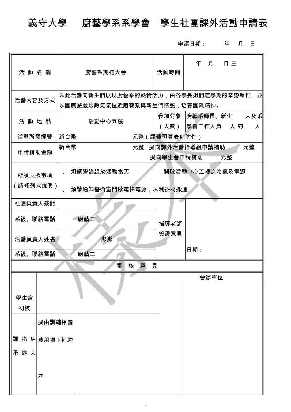台南女子技术学院学生活动申请表_第1页