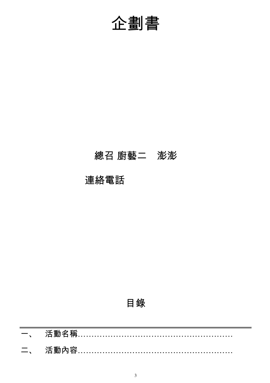 台南女子技术学院学生活动申请表_第3页