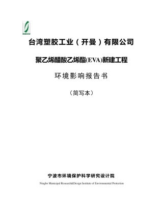 台塑EVA新建项目环境影响报告书