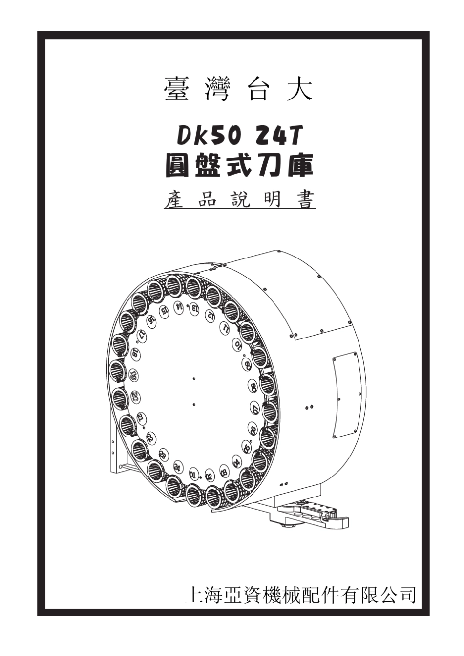 台大数控加工中心圆盘式刀库安装调试维修说明书_第1页