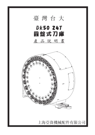 台大数控加工中心圆盘式刀库安装调试维修说明书