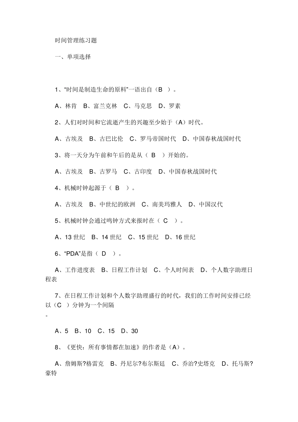 台州专业技术人员继续教育《时间管理》练习题标准答案_第1页