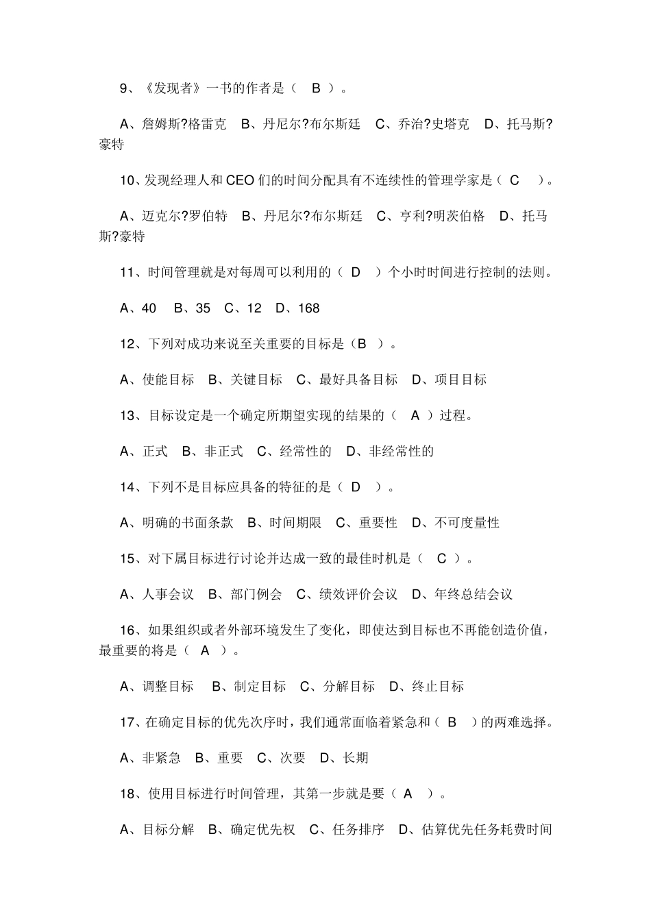 台州专业技术人员继续教育《时间管理》练习题标准答案_第2页