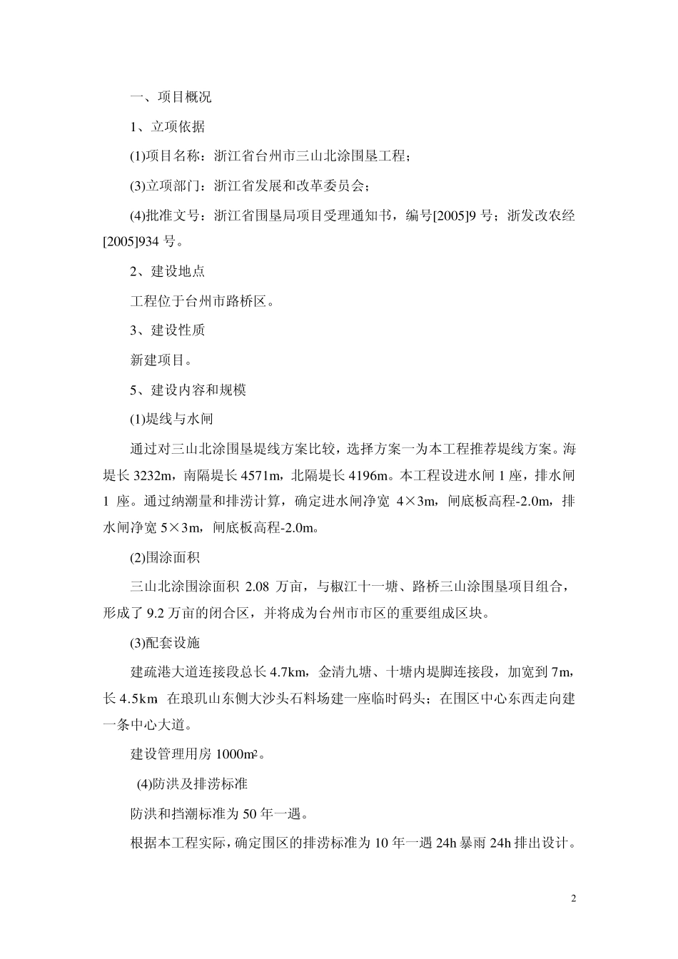 台州市三山北涂围垦工程环境影响报告书_第2页