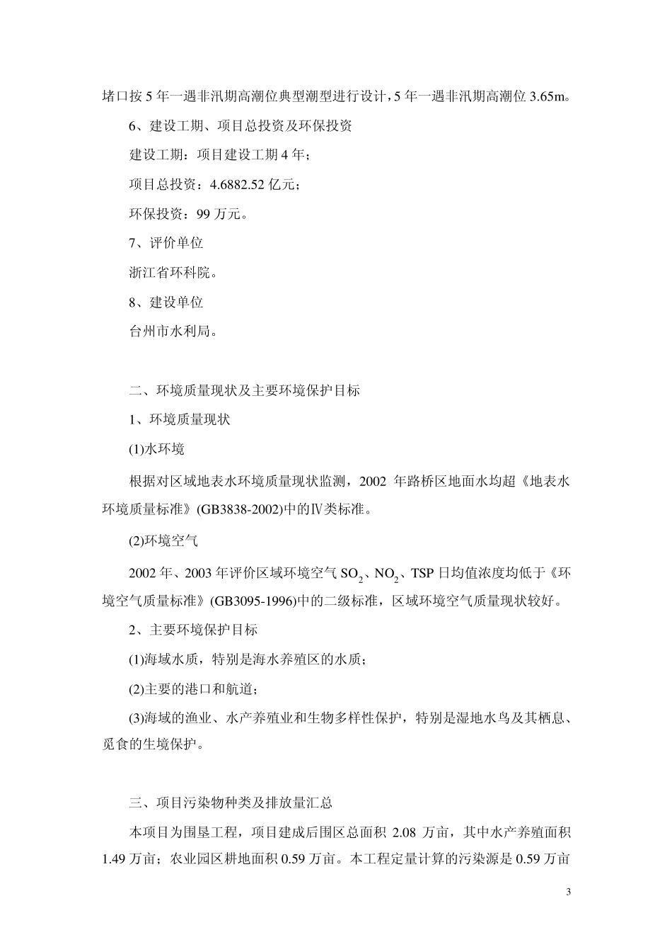 台州市三山北涂围垦工程环境影响报告书_第3页