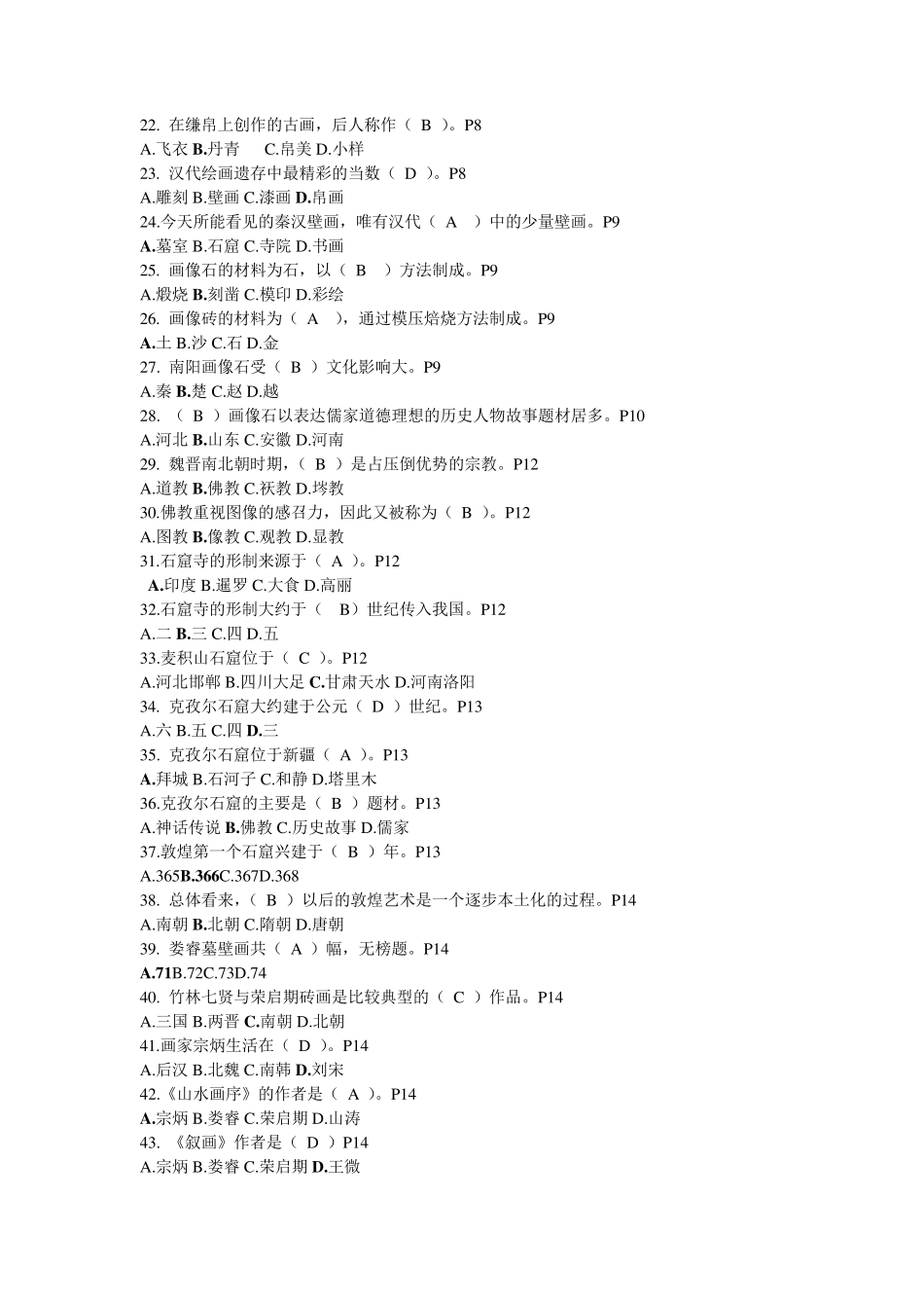 台州市专业技术人员继续教育公共课《中外绘画与摄影》练习题_第2页