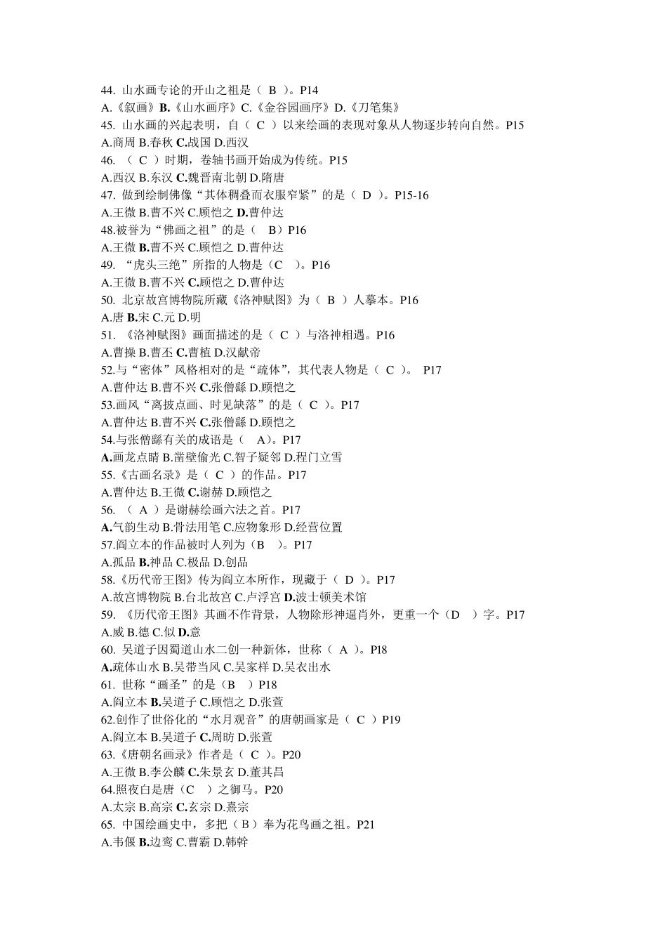 台州市专业技术人员继续教育公共课《中外绘画与摄影》练习题_第3页