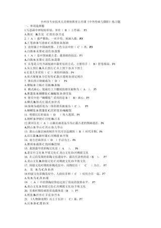 台州市专业技术人员继续教育公共课《中外绘画与摄影》练习题