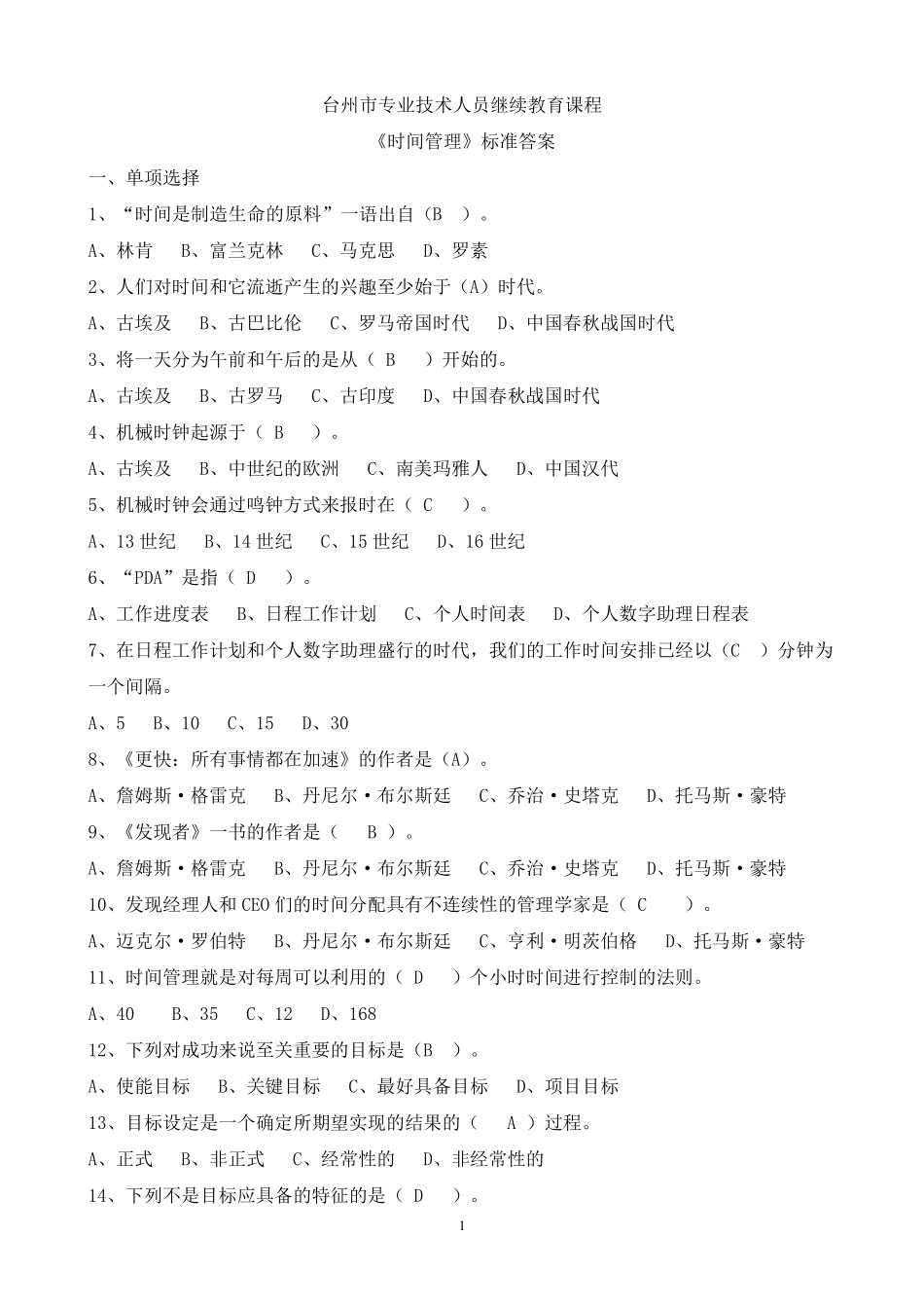 台州市专业技术人员继续教育《时间管理》标准答案_第1页