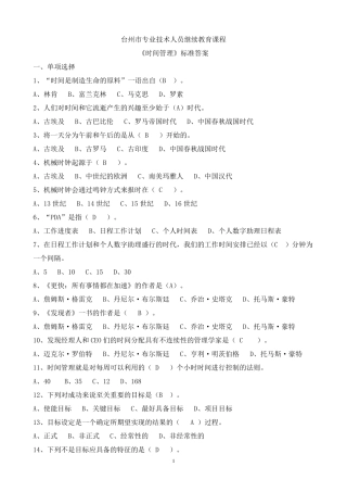 台州市专业技术人员继续教育《时间管理》标准答案