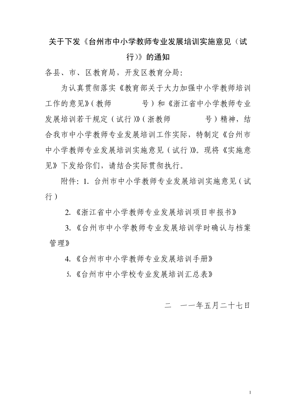 台州市中小学教师专业发展培训若干规定_第1页