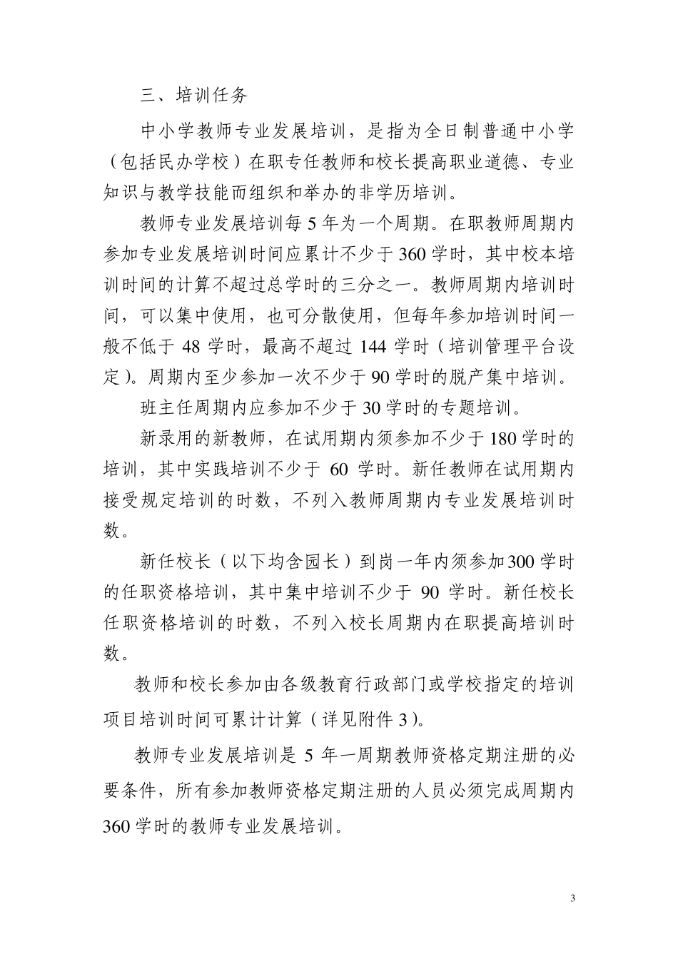 台州市中小学教师专业发展培训若干规定_第3页