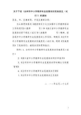 台州市中小学教师专业发展培训若干规定