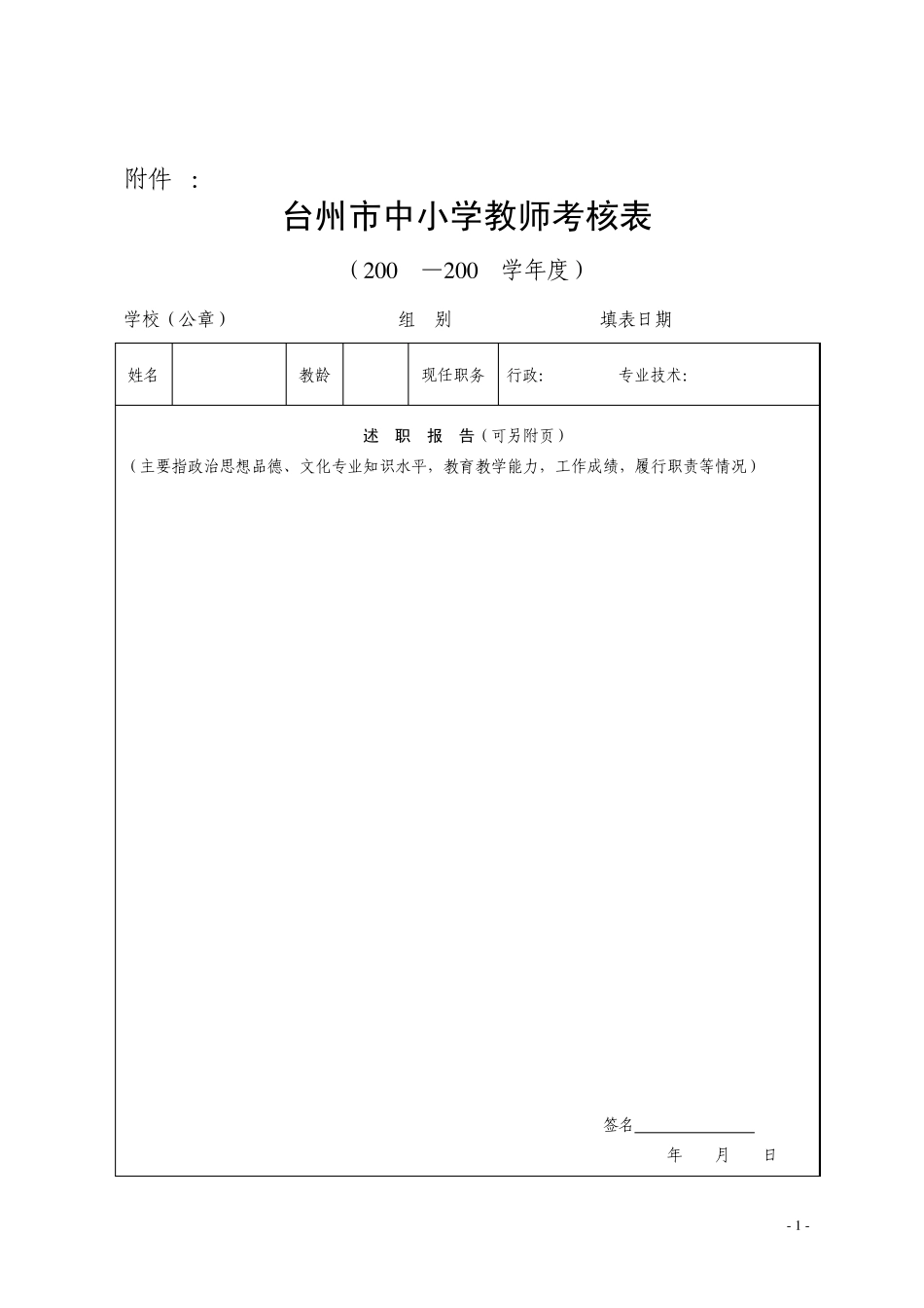 台州市中小学教师考核表_第1页