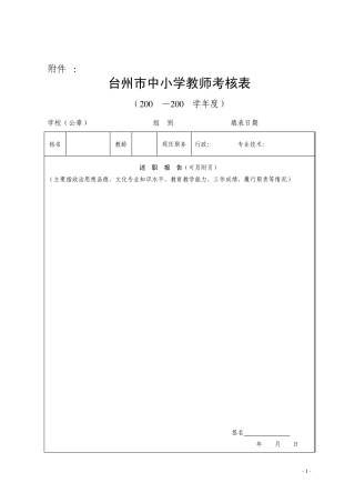 台州市中小学教师考核表