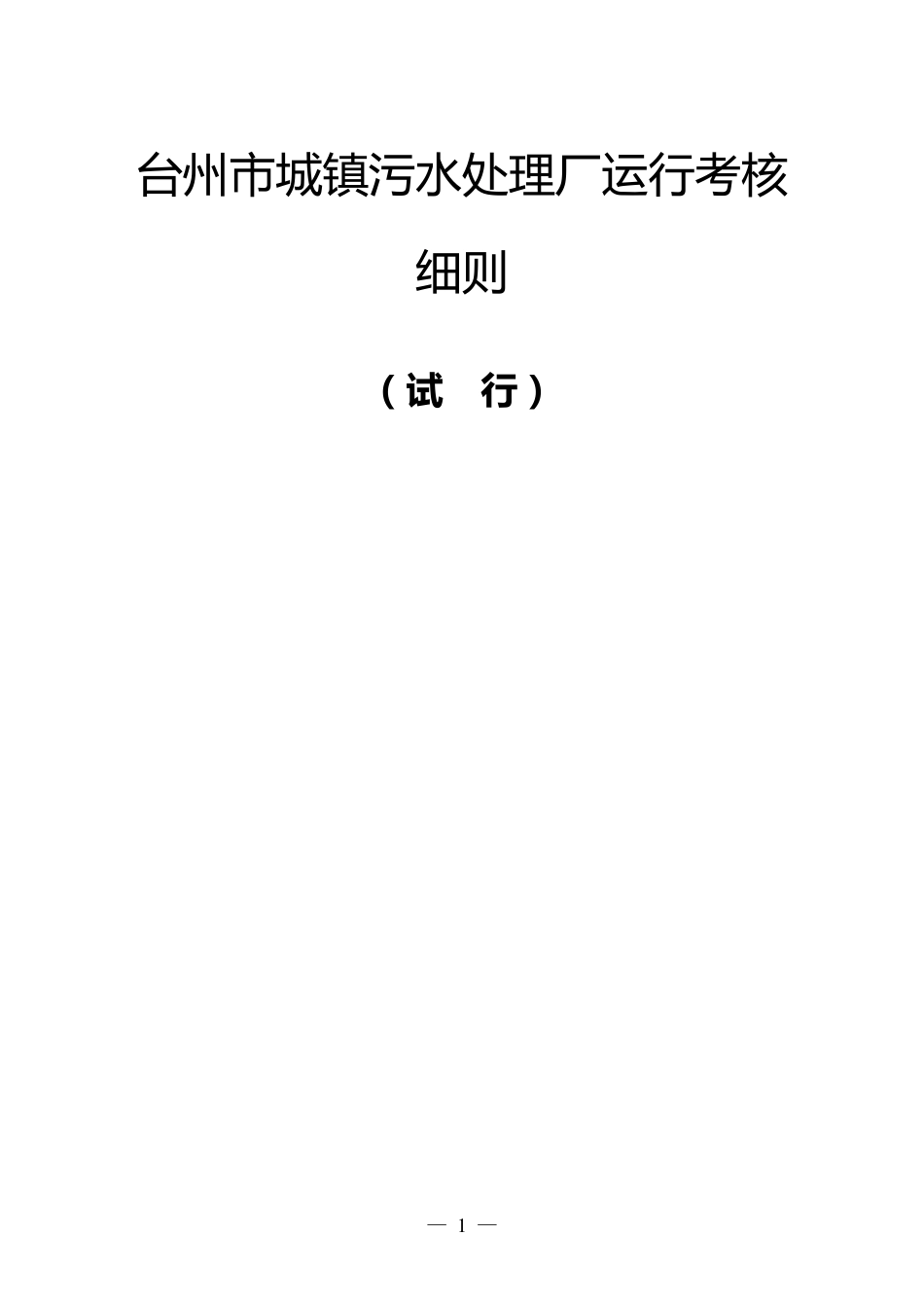 台州市城镇污水处理厂运行考核细则_第1页