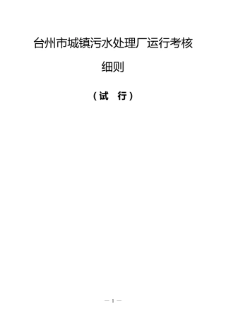 台州市城镇污水处理厂运行考核细则