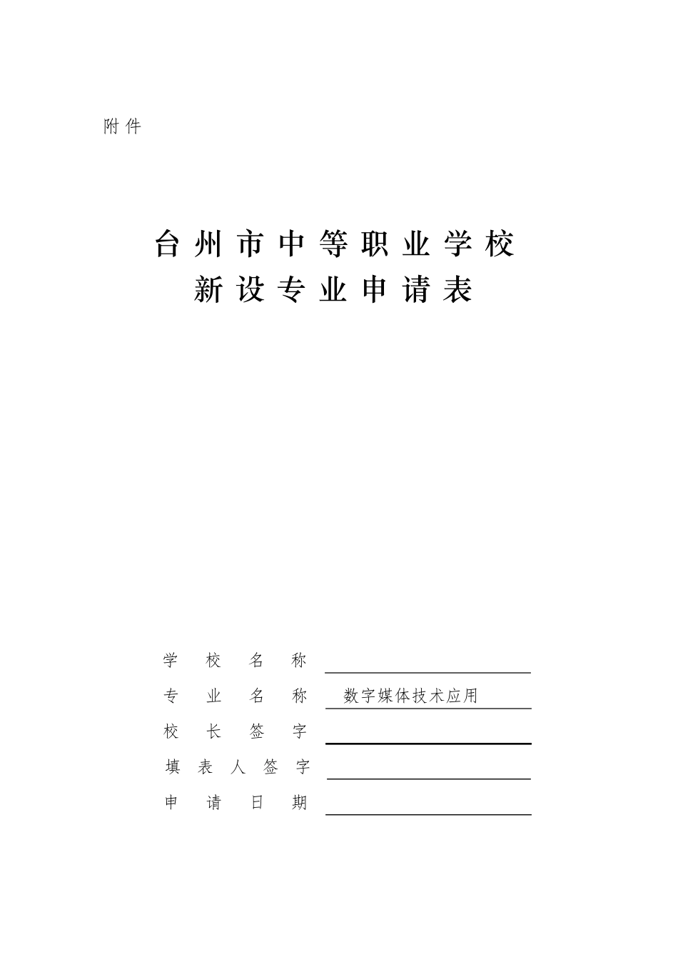 台州市中等职业学校新设专业申报表数字媒体技术应用_第1页