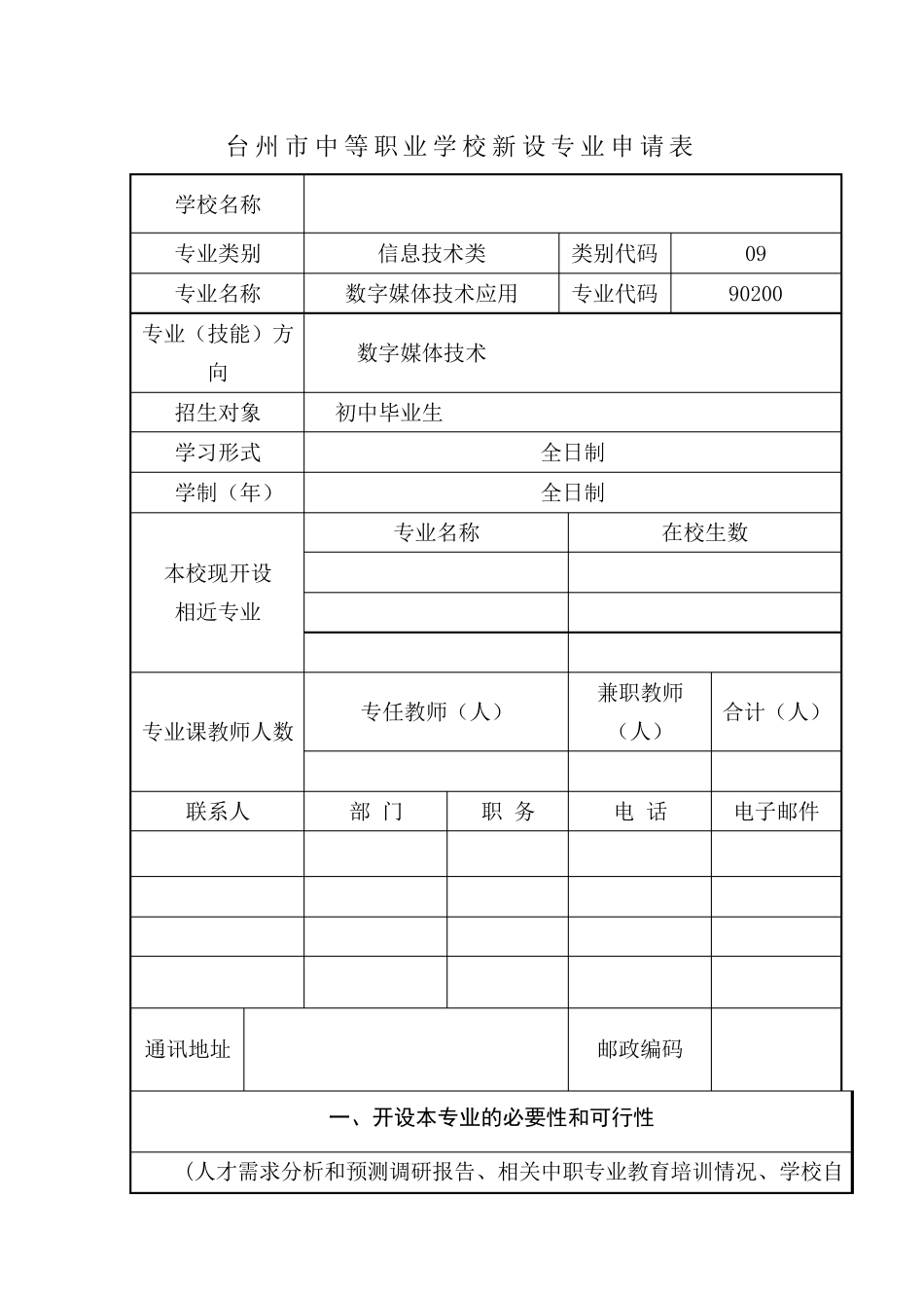 台州市中等职业学校新设专业申报表数字媒体技术应用_第2页