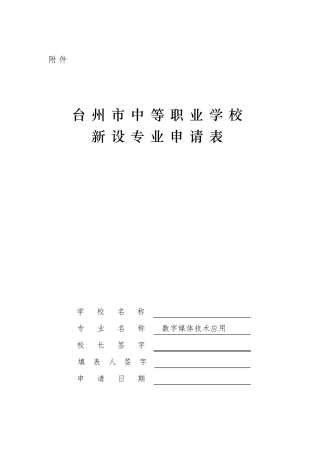 台州市中等职业学校新设专业申报表数字媒体技术应用