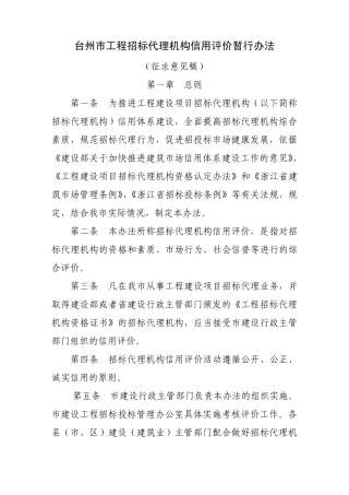 台州市工程招标代理机构信用评价暂行办法