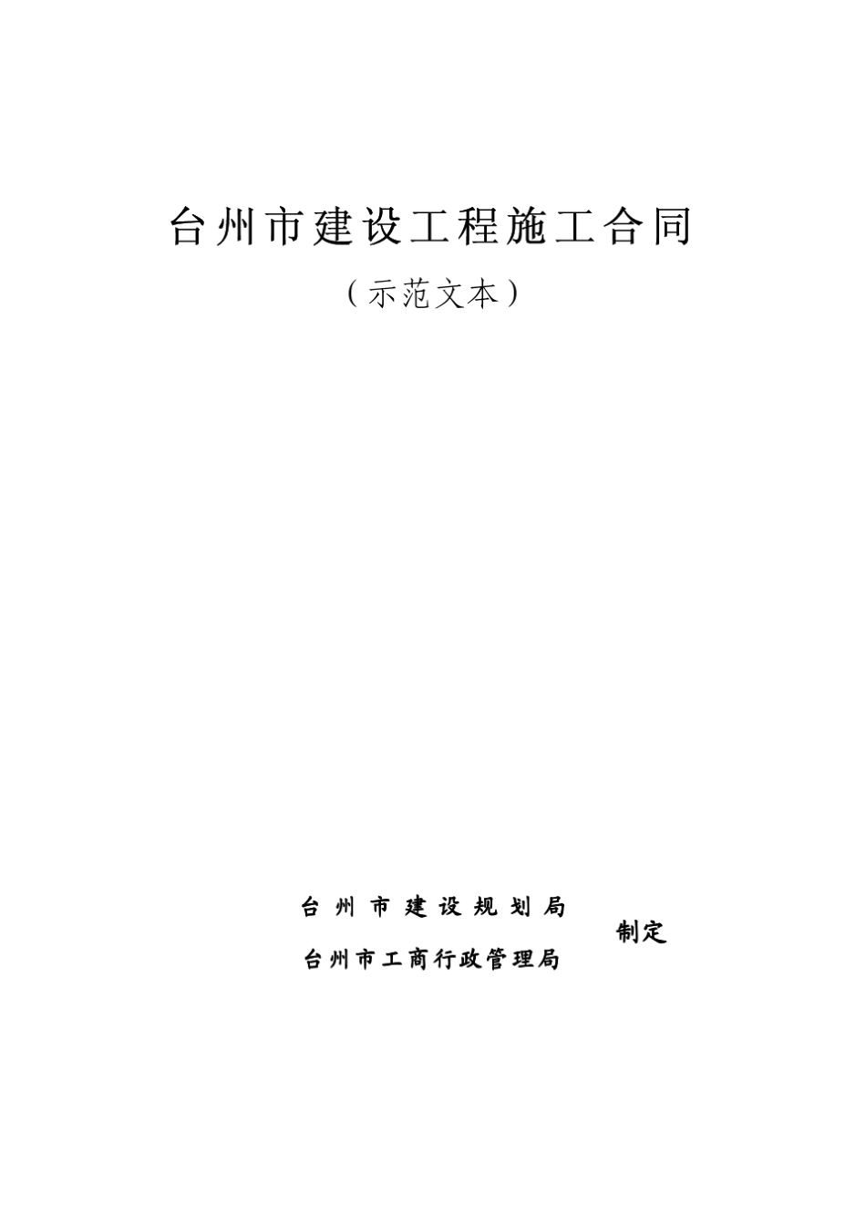 台州市施工合同范本_第1页