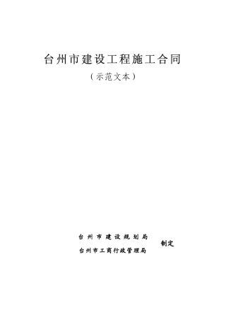 台州市施工合同范本