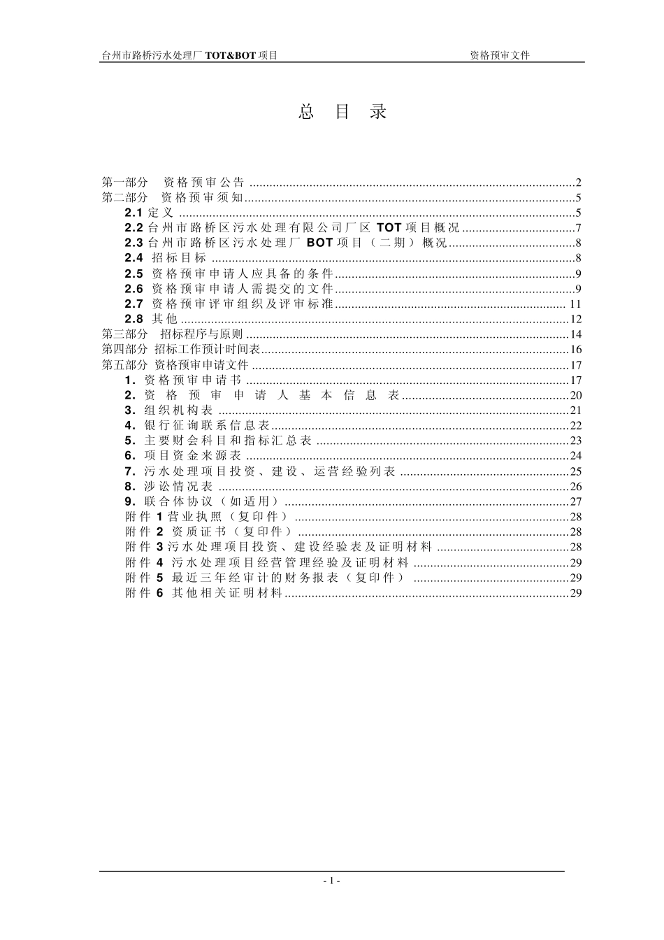 台州市路桥污水处理厂TOTamp;BOT项目_第2页
