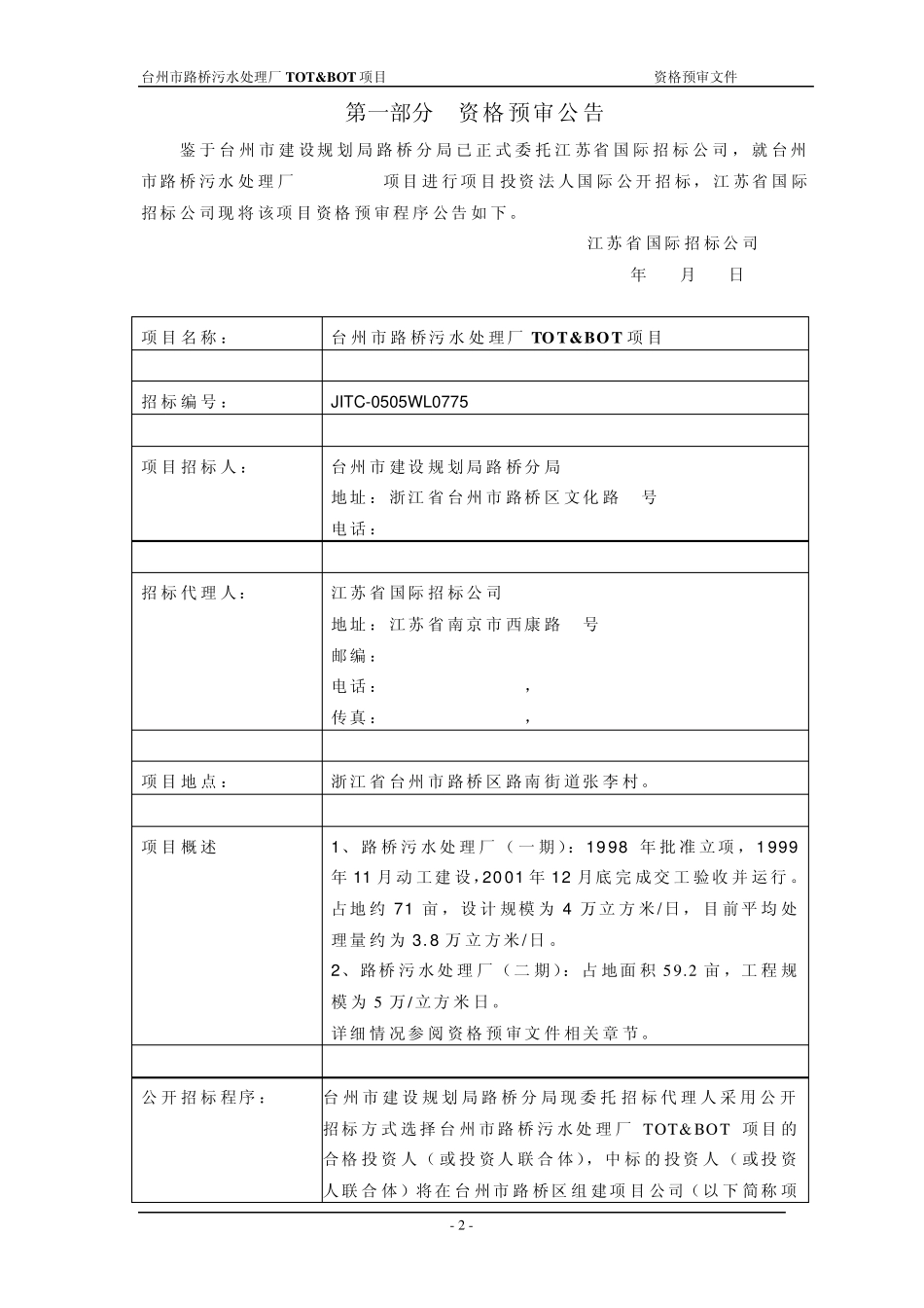 台州市路桥污水处理厂TOTamp;BOT项目_第3页