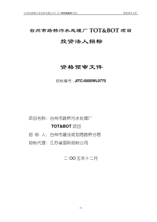 台州市路桥污水处理厂TOTamp;BOT项目
